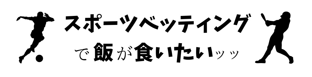 スポーツベッティングで飯が食いたいッッ ロゴ